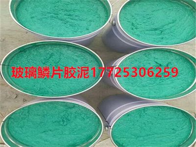 玻璃鳞片胶泥