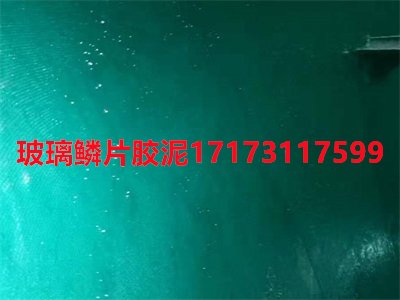 玻璃鳞片胶泥
